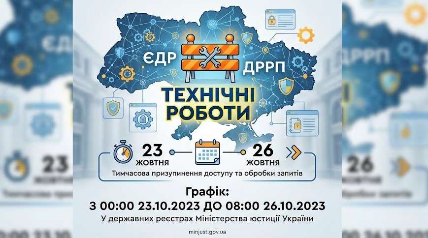 Технічні роботи в державних реєстрах, які належать до компетенції Міністерства юстиції України