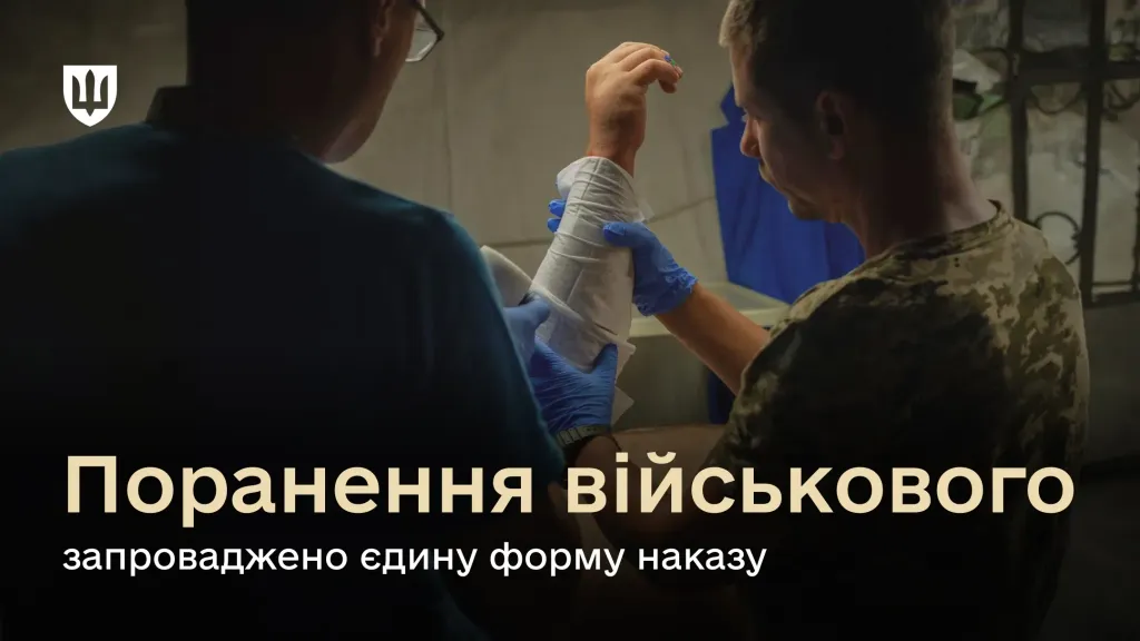 Наказ про поранення у ЗСУ: єдиний зразок, чіткі строки, менше затримок 1 Фото з сайту Міноборони - наказ про поранення