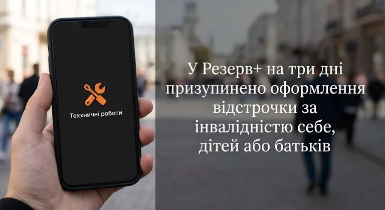 Резерв+ і відстрочка за інвалідністю: 2 жовтня доступ до окремих послуг тимчасово обмежать