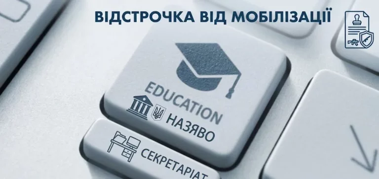 Відстрочка від мобілізації для наукових працівників